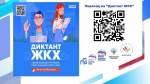 Всероссийская просветительская акция "Диктант ЖКХ" Всероссийская просветительская акция "Диктант ЖКХ"